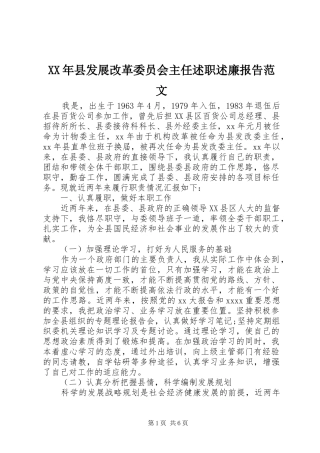 XX年县发展改革委员会主任述职述廉报告范文