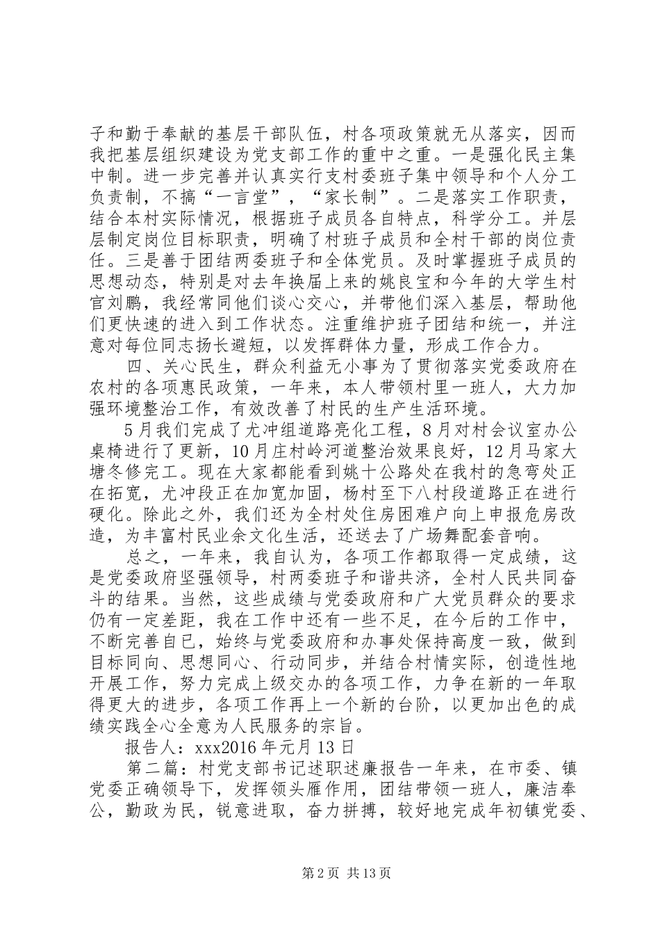 XX村党支部书记述职述廉报告_第2页