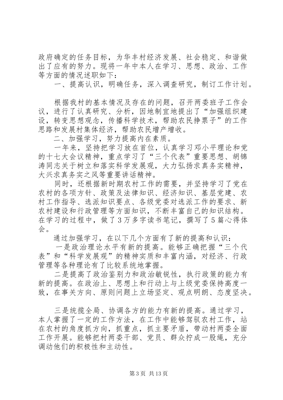 XX村党支部书记述职述廉报告_第3页