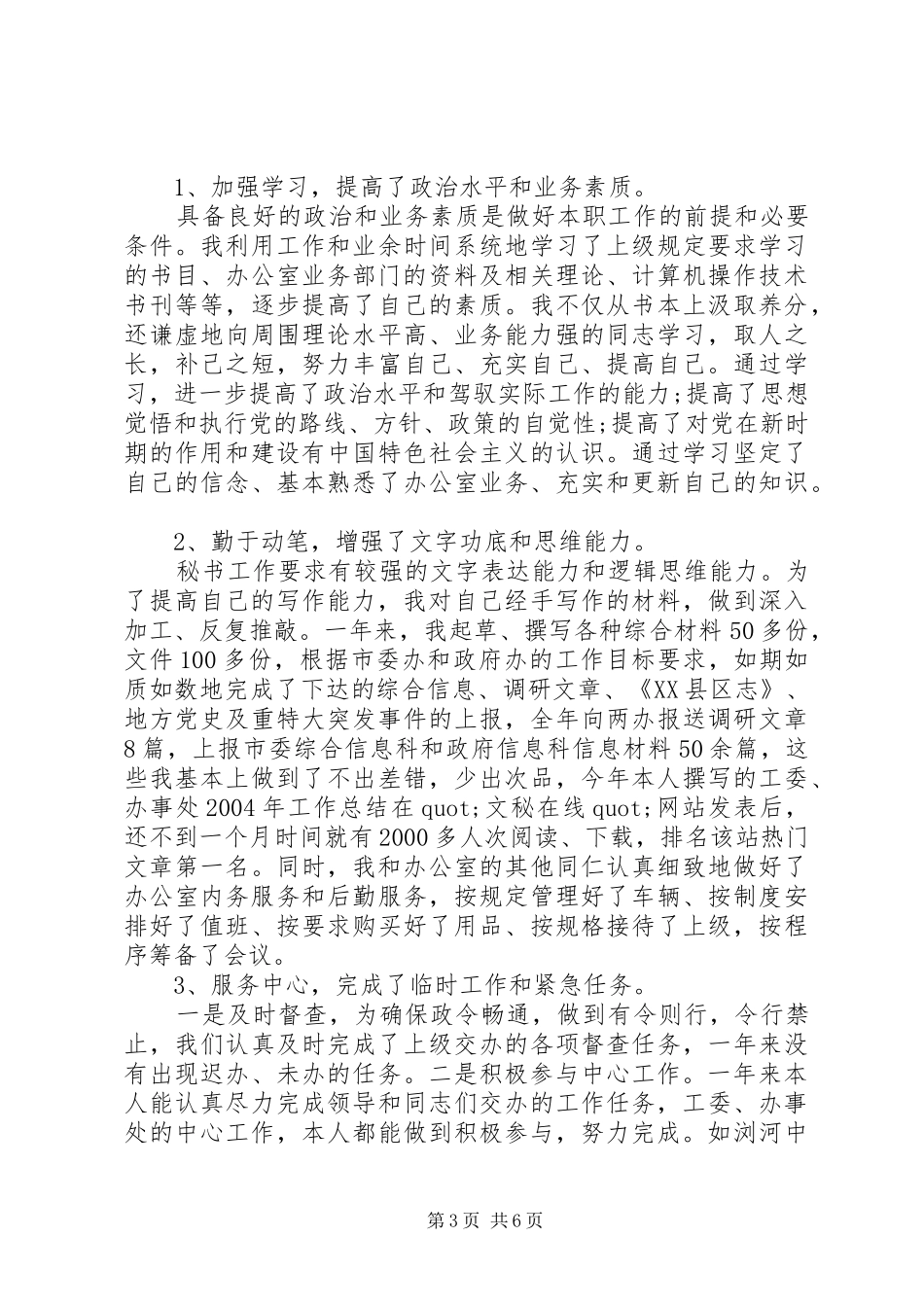 法院书记员的述职述廉报告-工委文秘人员的述职述廉报告_第3页