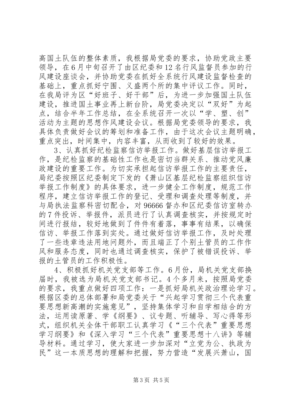 纪委书落实党风廉政建设责任制情况及述职述廉报告_第3页