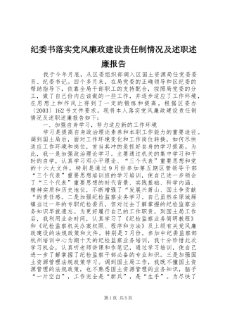 纪委书落实党风廉政建设责任制情况及述职述廉报告