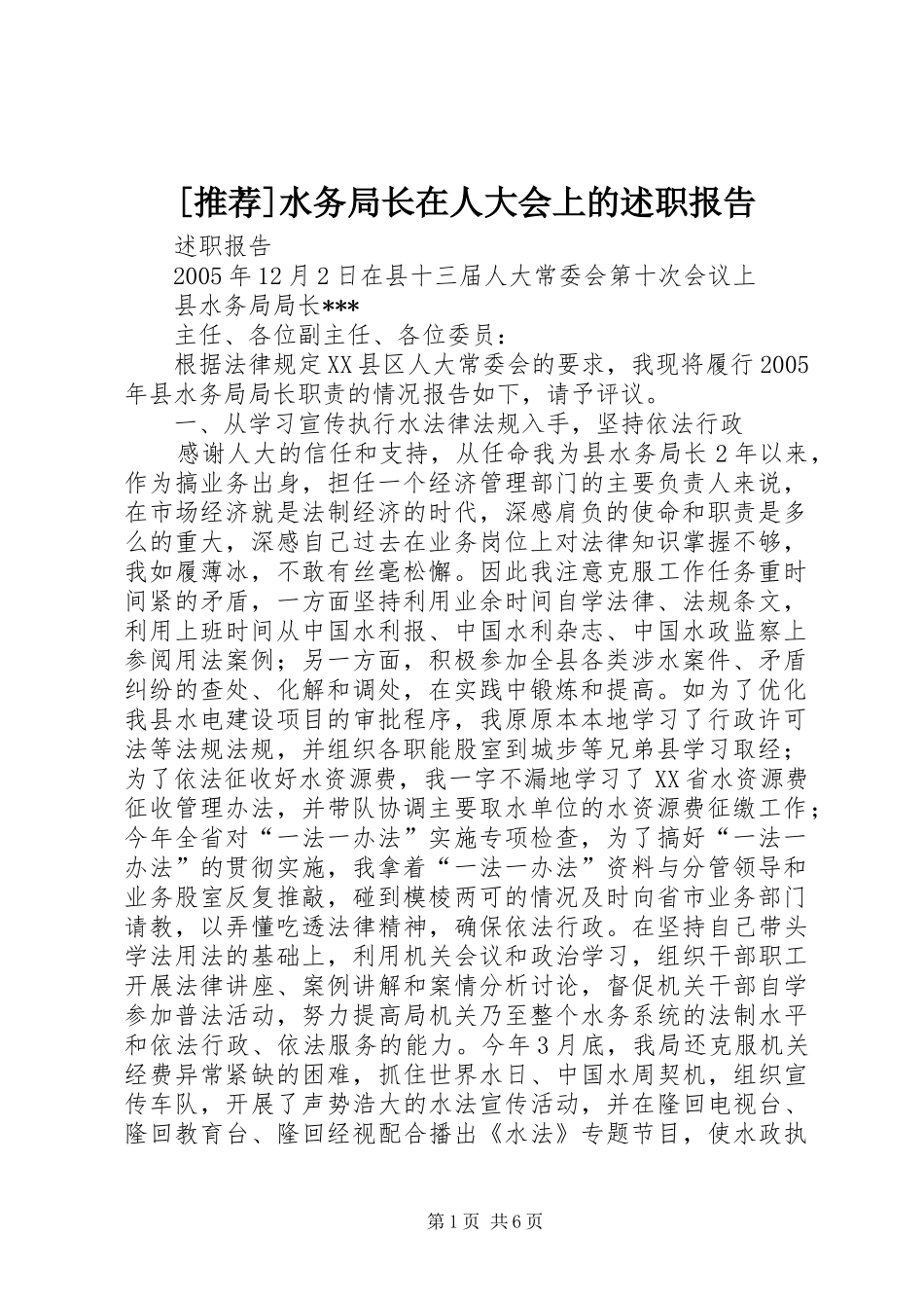 [推荐]水务局长在人大会上的述职报告_第1页