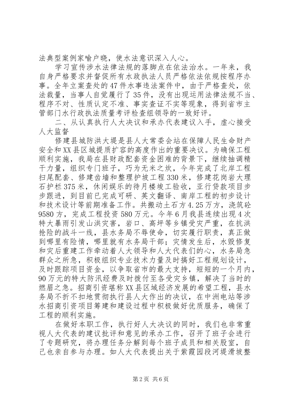 [推荐]水务局长在人大会上的述职报告_第2页