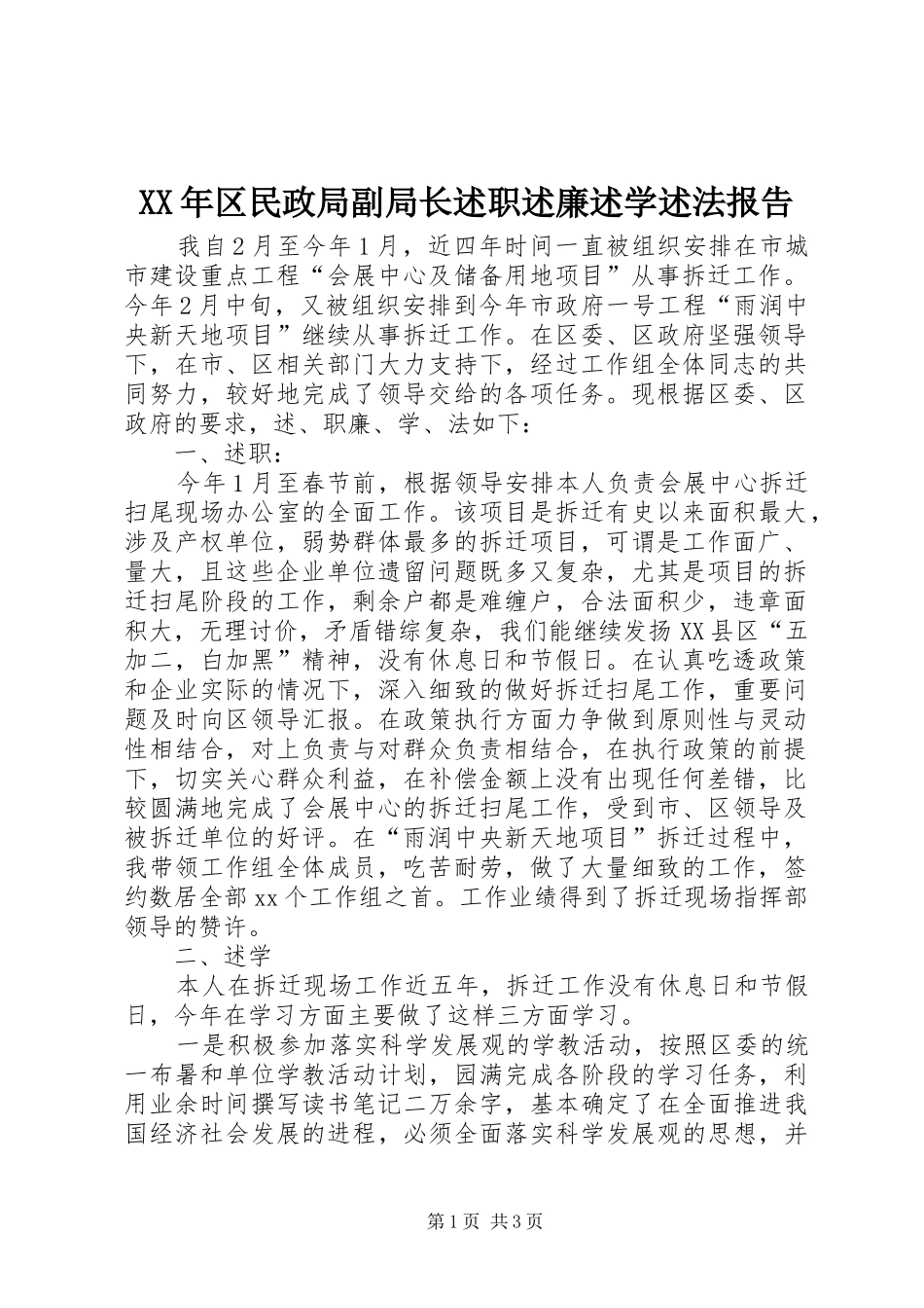 XX年区民政局副局长述职述廉述学述法报告_第1页