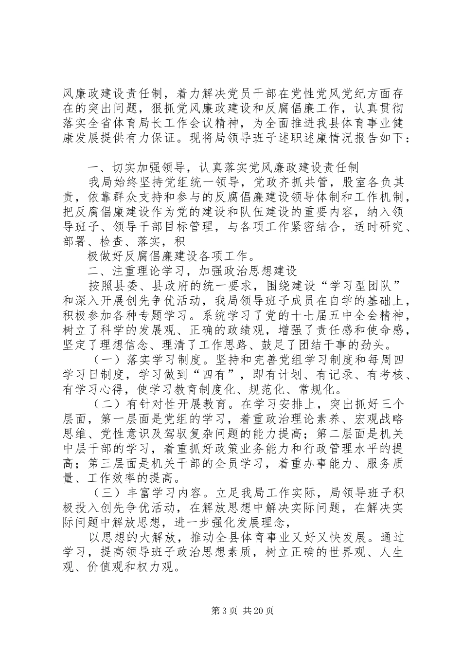 县体育局领导班子述职述廉报告[五篇范文]_第3页