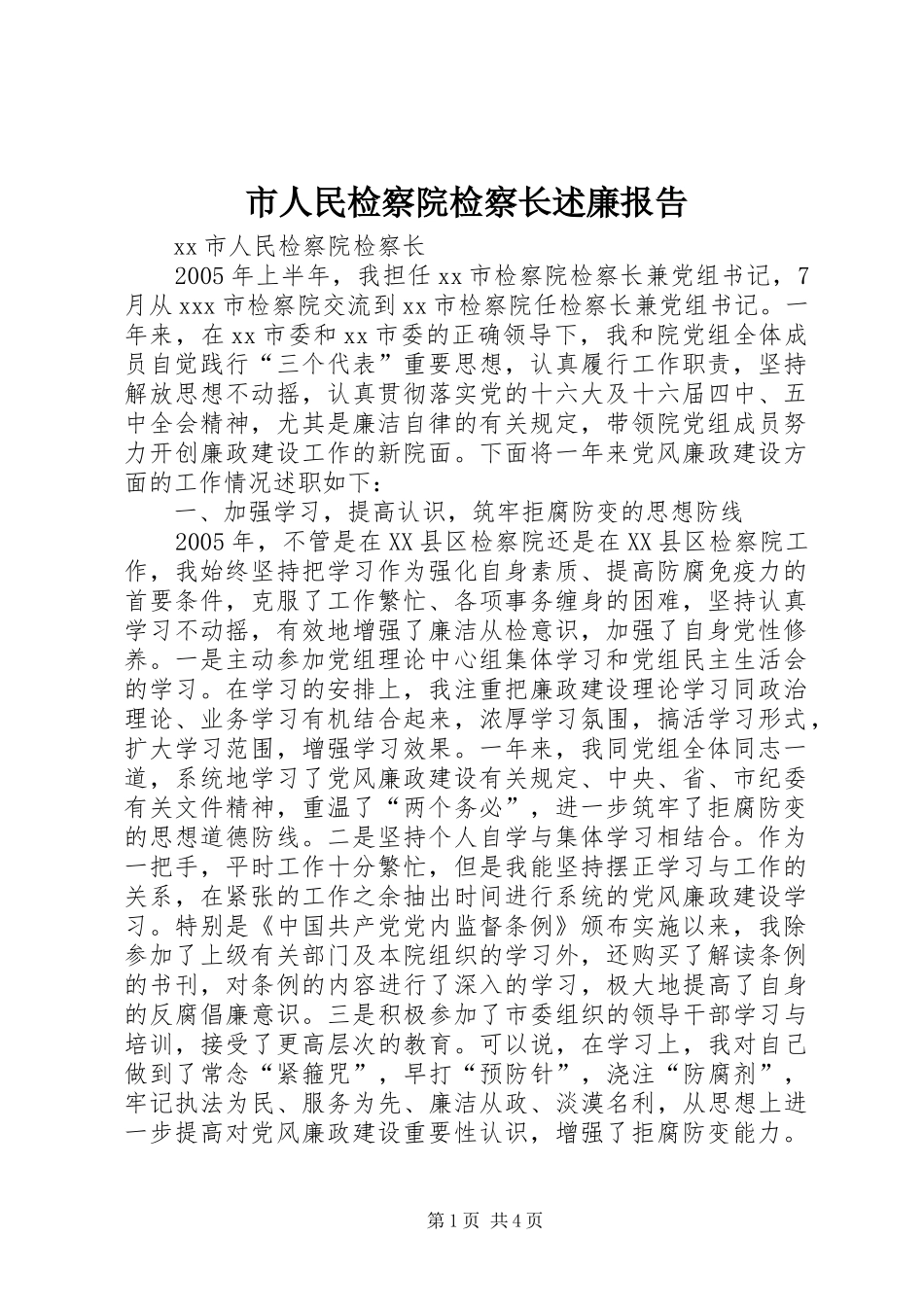 市人民检察院检察长述廉报告_第1页