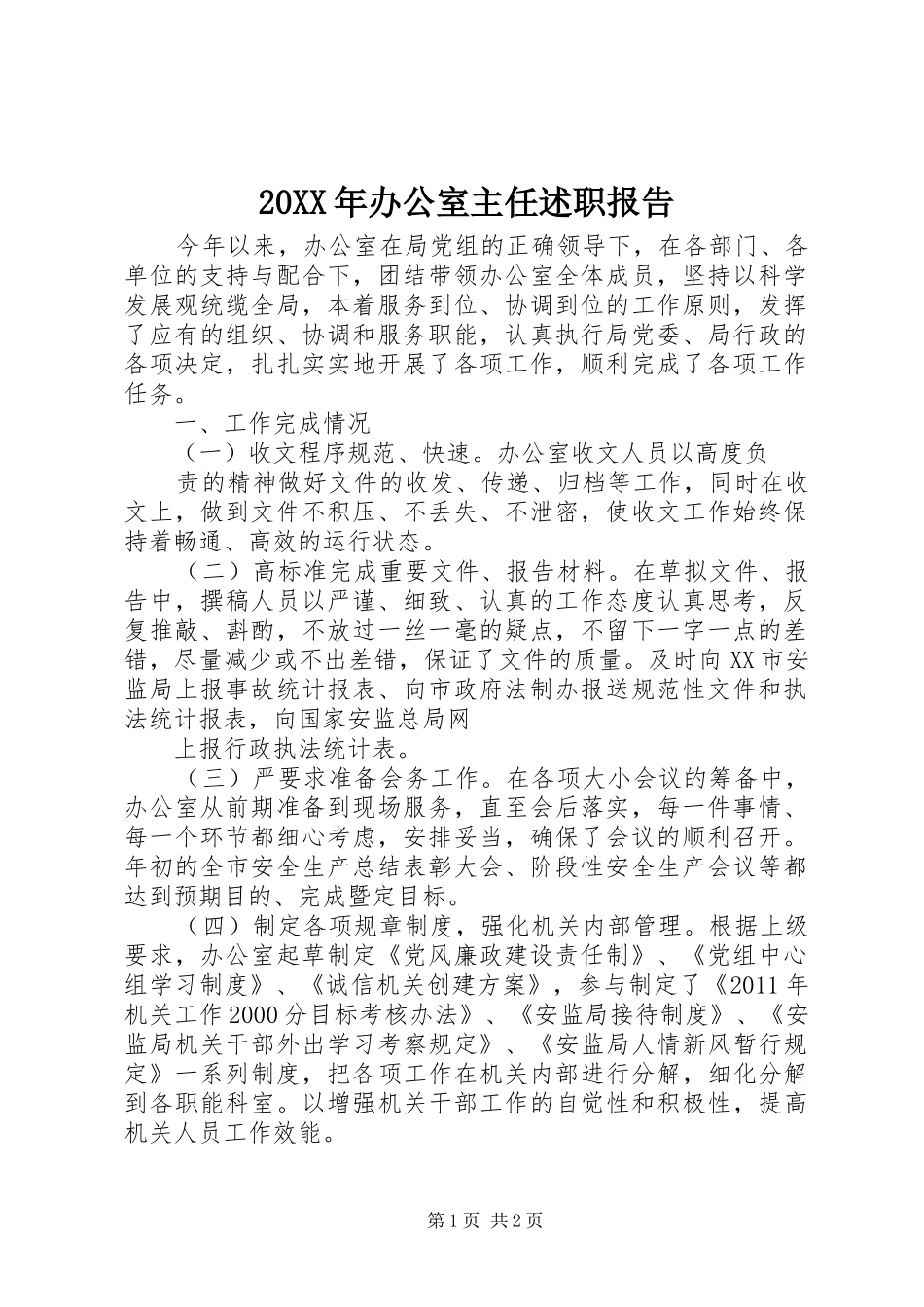 20XX年办公室主任述职报告_第1页