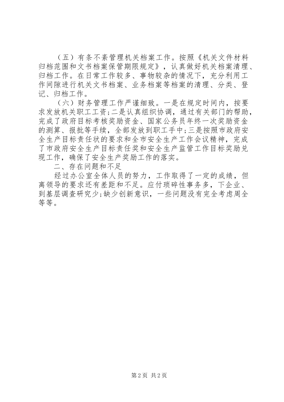 20XX年办公室主任述职报告_第2页