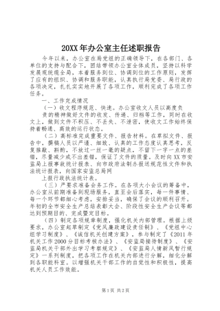 20XX年办公室主任述职报告