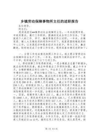 乡镇劳动保障事物所主任的述职报告