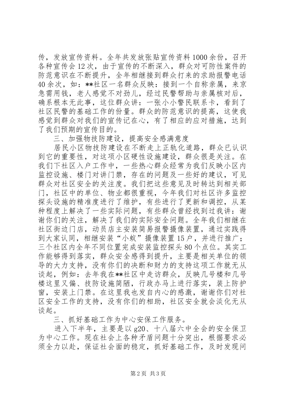 派出所民警XX年度述职述廉工作报告_第2页