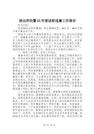 派出所民警XX年度述职述廉工作报告
