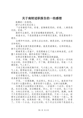关于南财述职报告的一些感想