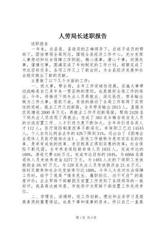 人劳局长述职报告