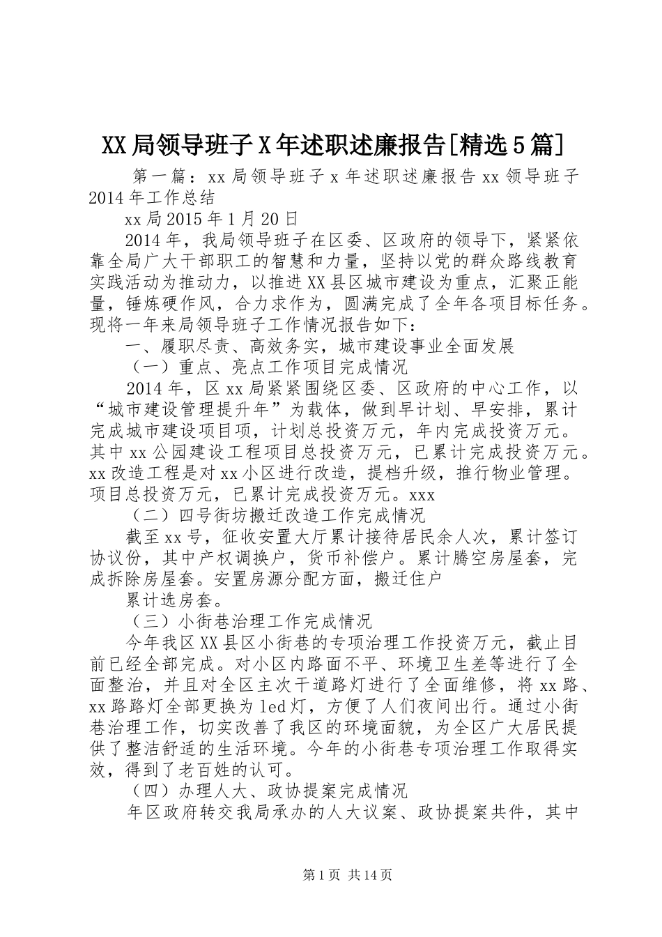 XX局领导班子X年述职述廉报告[精选5篇]_第1页
