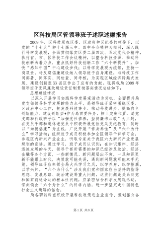 区科技局区管领导班子述职述廉报告