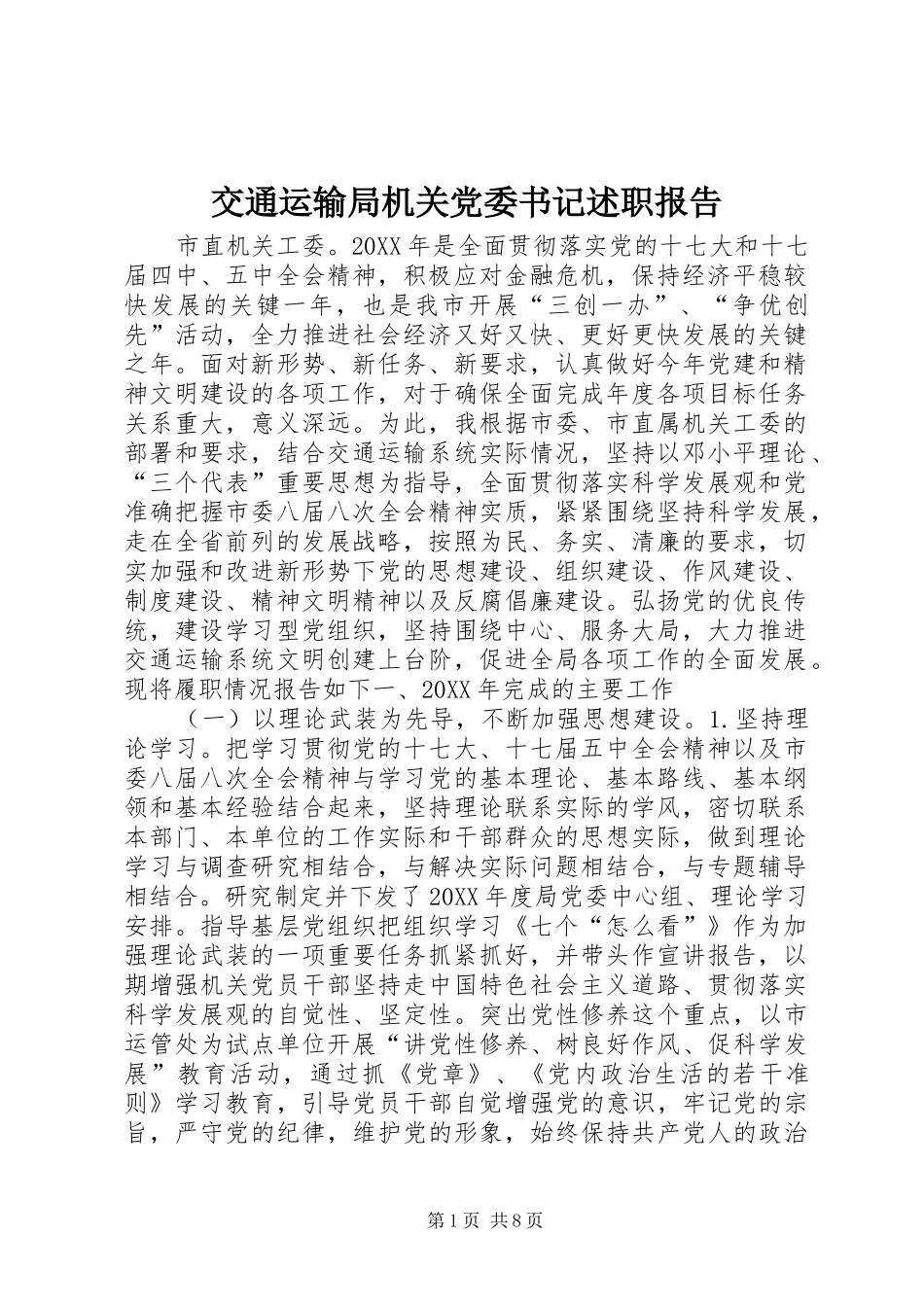 交通运输局机关党委书记述职报告_第1页