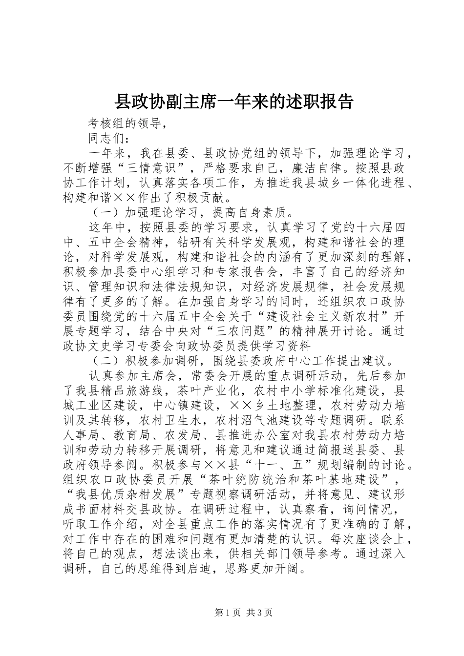县政协副主席一年来的述职报告_第1页