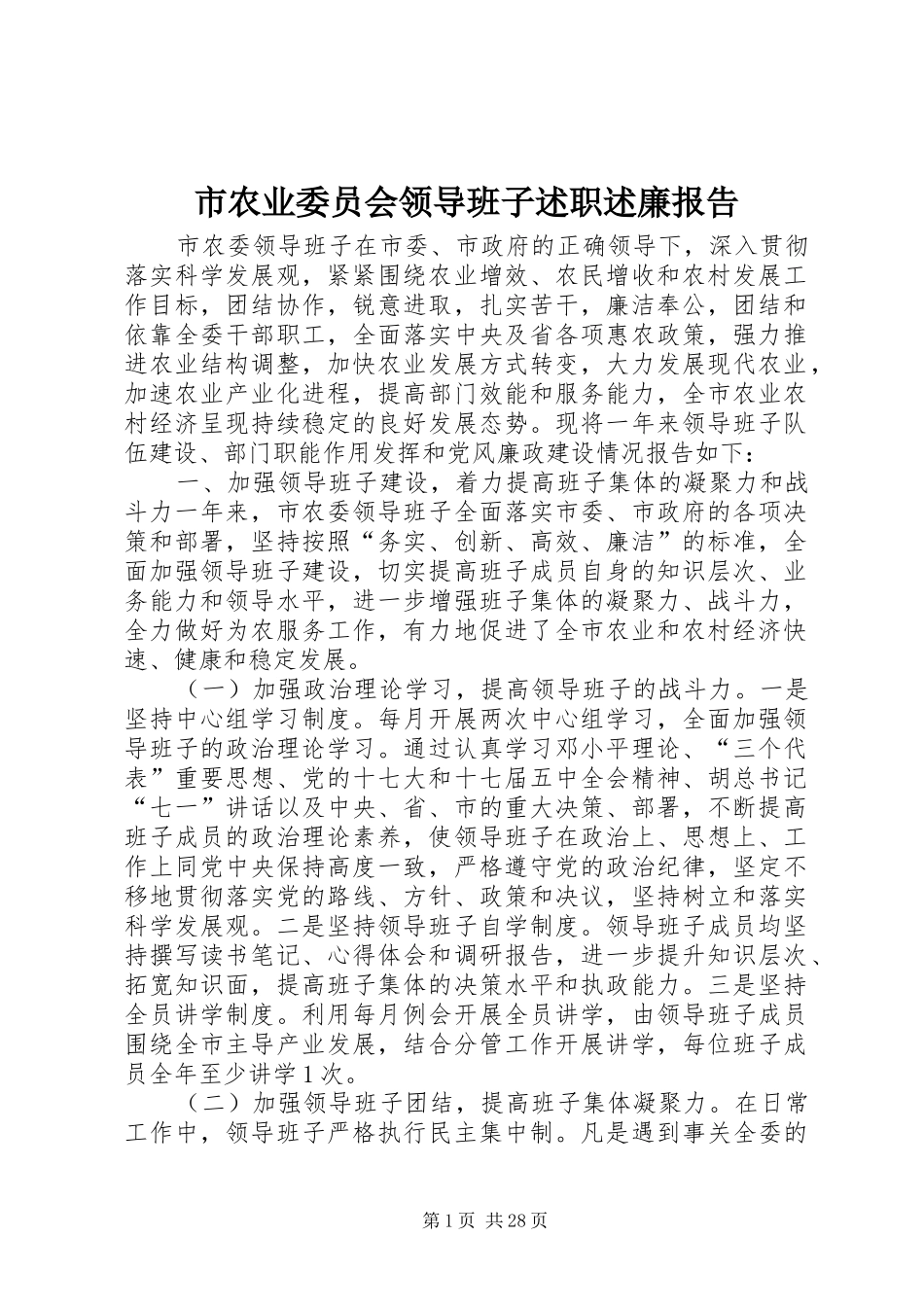 市农业委员会领导班子述职述廉报告_第1页