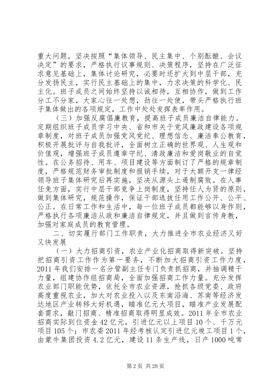 市农业委员会领导班子述职述廉报告_第2页