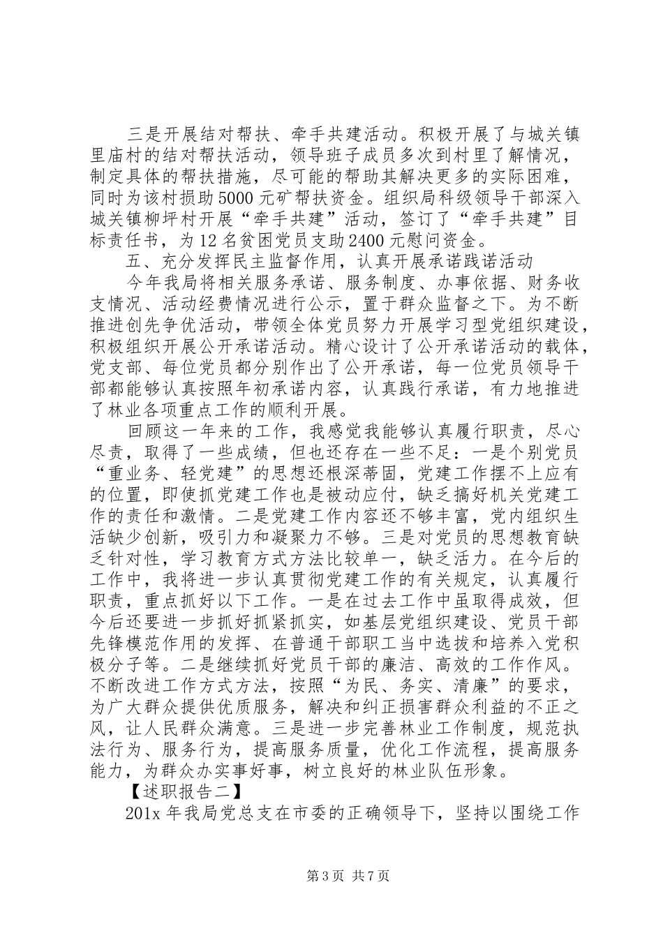 20XX年林业局党建工作述职报告_第3页