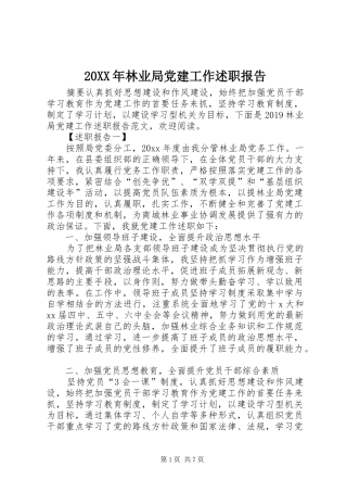 20XX年林业局党建工作述职报告