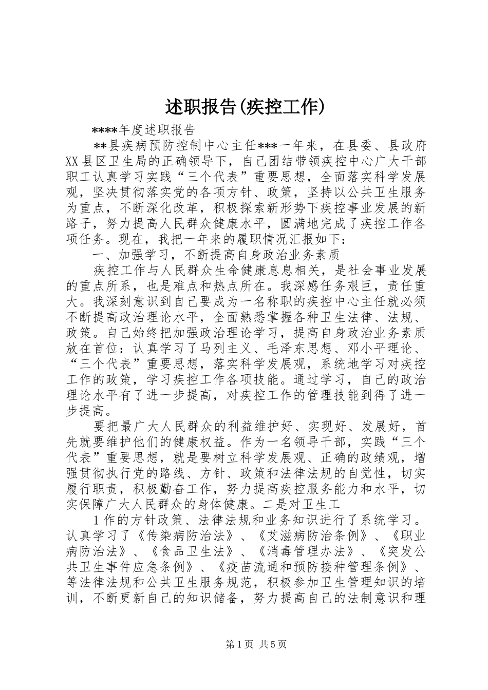 述职报告(疾控工作)_第1页