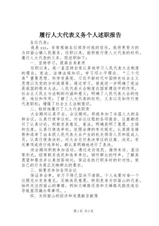 履行人大代表义务个人述职报告