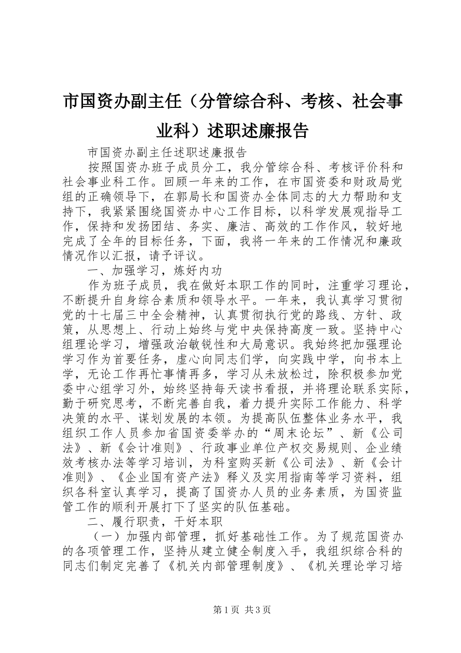 市国资办副主任（分管综合科、考核、社会事业科）述职述廉报告_第1页