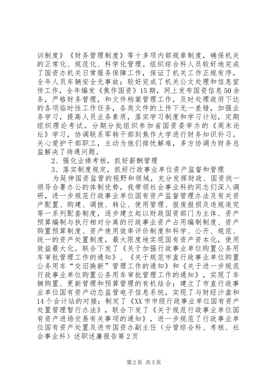 市国资办副主任（分管综合科、考核、社会事业科）述职述廉报告_第2页
