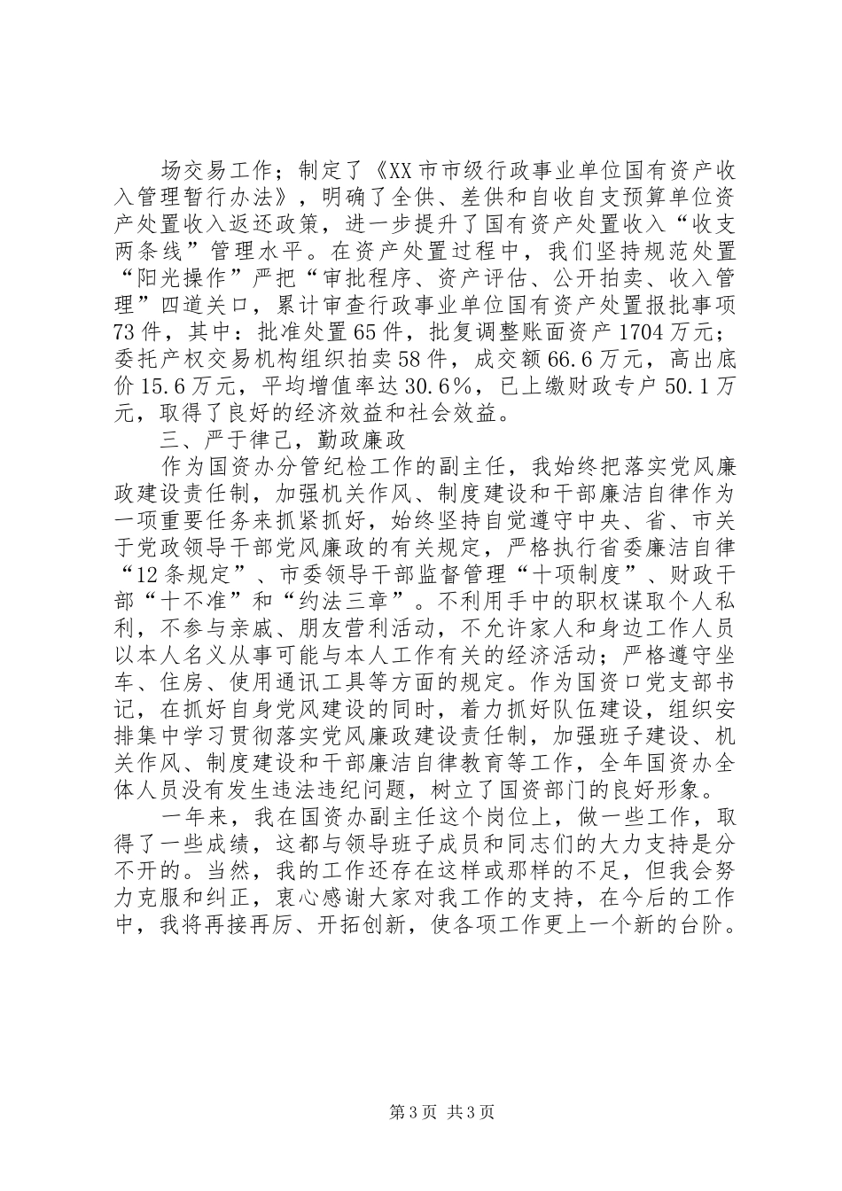 市国资办副主任（分管综合科、考核、社会事业科）述职述廉报告_第3页