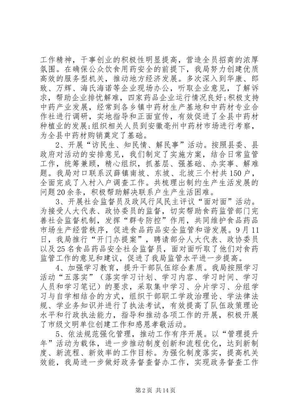 食品药品监督管理局年终述职报告两篇_第2页