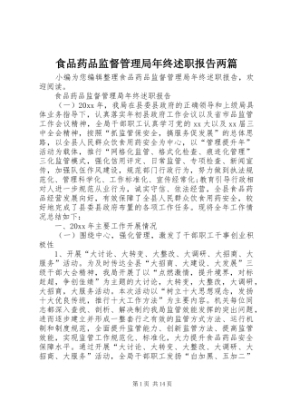 食品药品监督管理局年终述职报告两篇