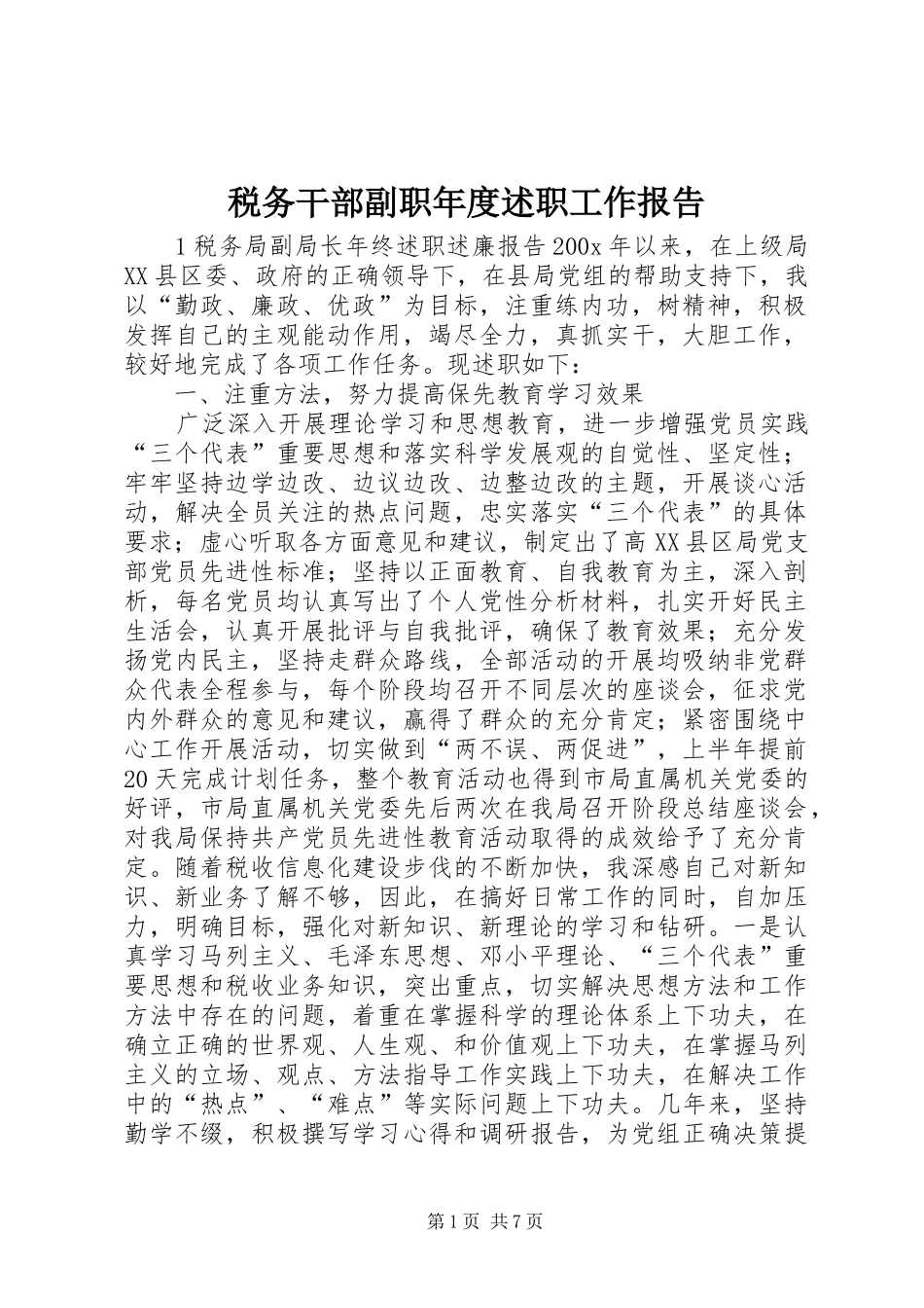 税务干部副职年度述职工作报告_第1页