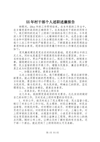 XX年村干部个人述职述廉报告