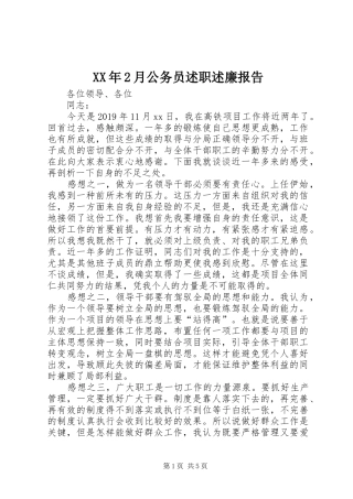 XX年2月公务员述职述廉报告