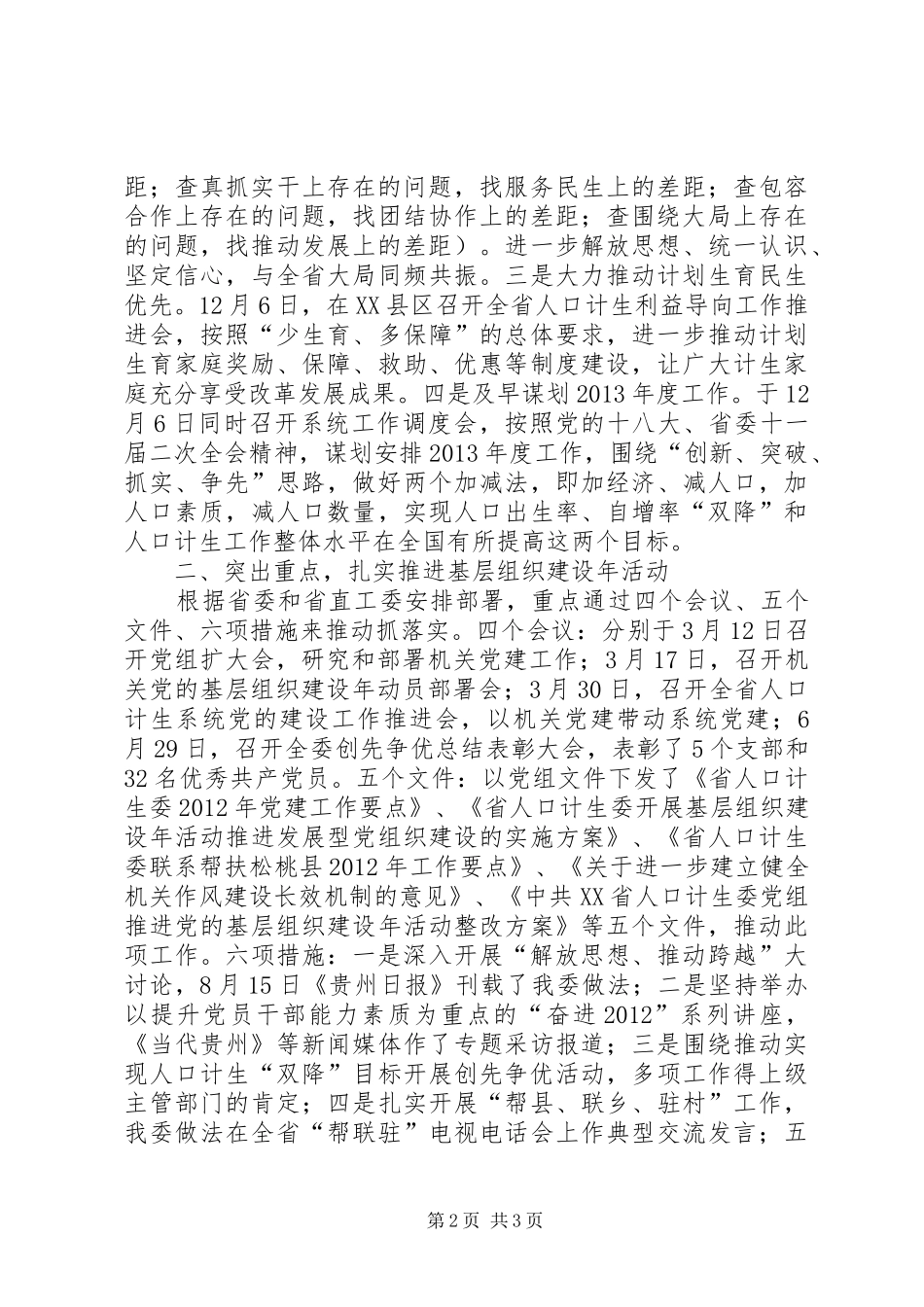 省人口计生委党组书记个人述职报告_第2页
