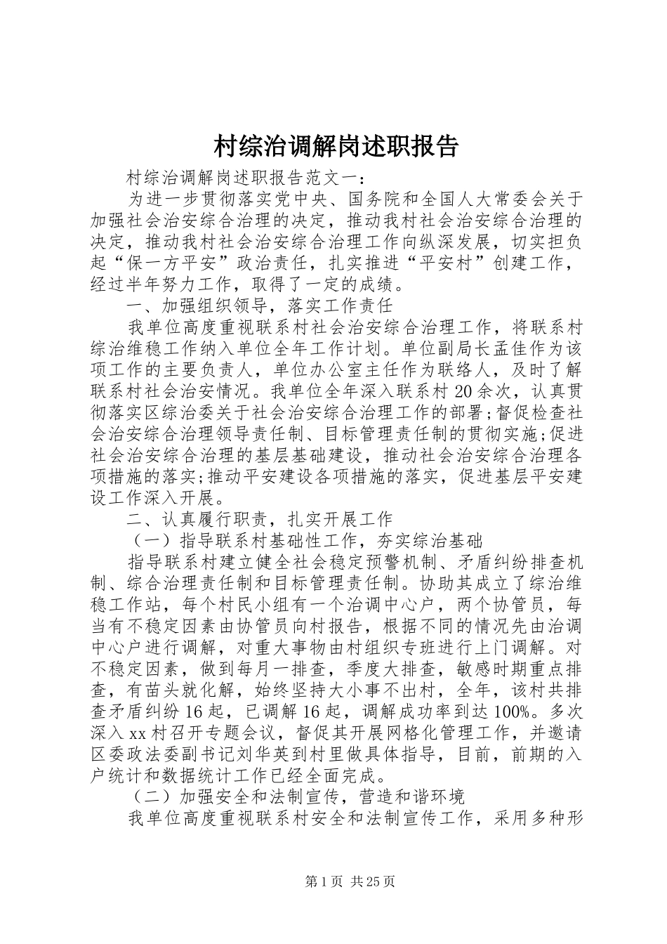 村综治调解岗述职报告_第1页