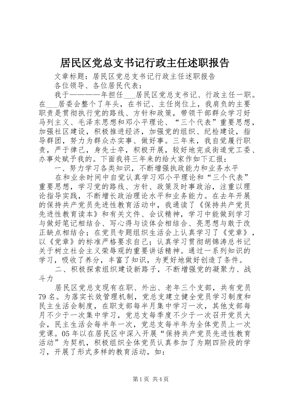 居民区党总支书记行政主任述职报告_第1页