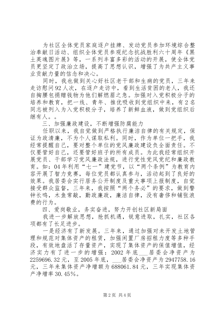 居民区党总支书记行政主任述职报告_第2页