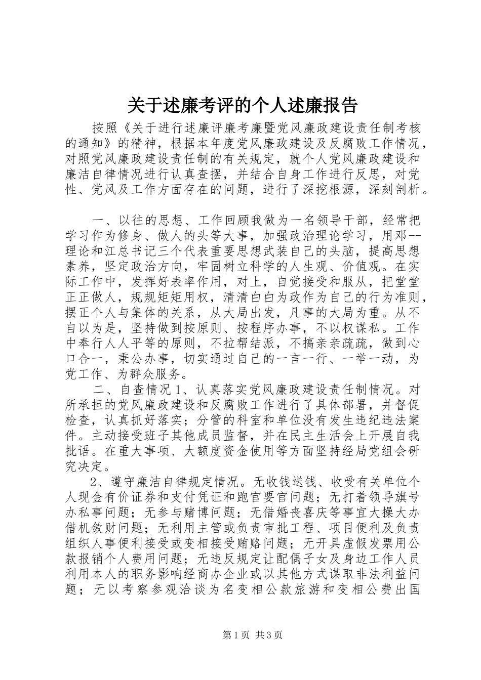 关于述廉考评的个人述廉报告_第1页