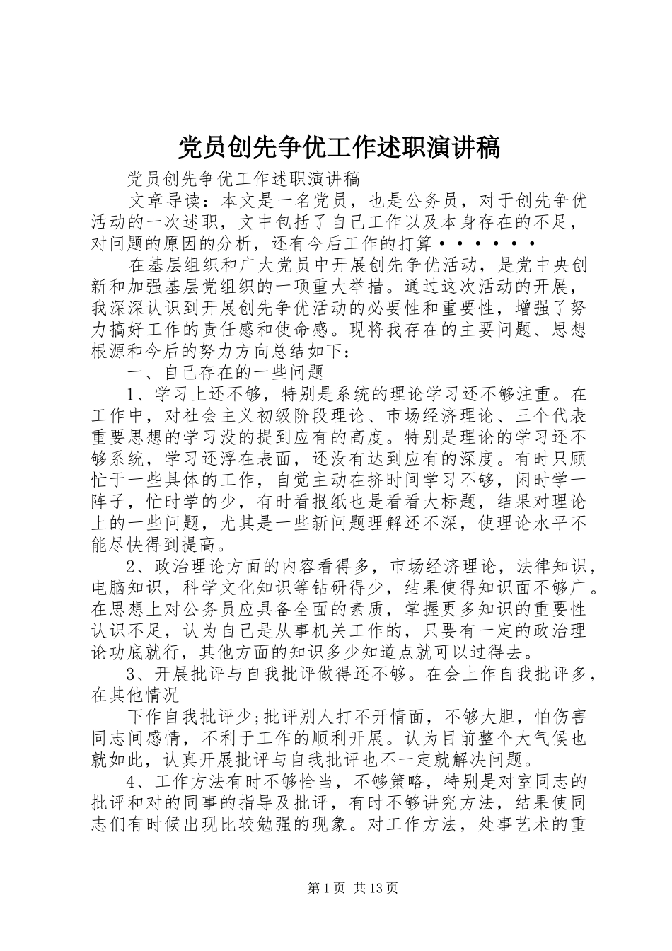 党员创先争优工作述职演讲稿_第1页