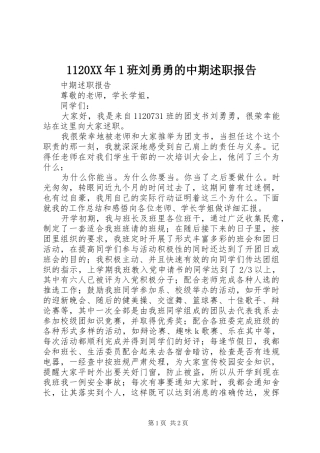 1120XX年1班刘勇勇的中期述职报告