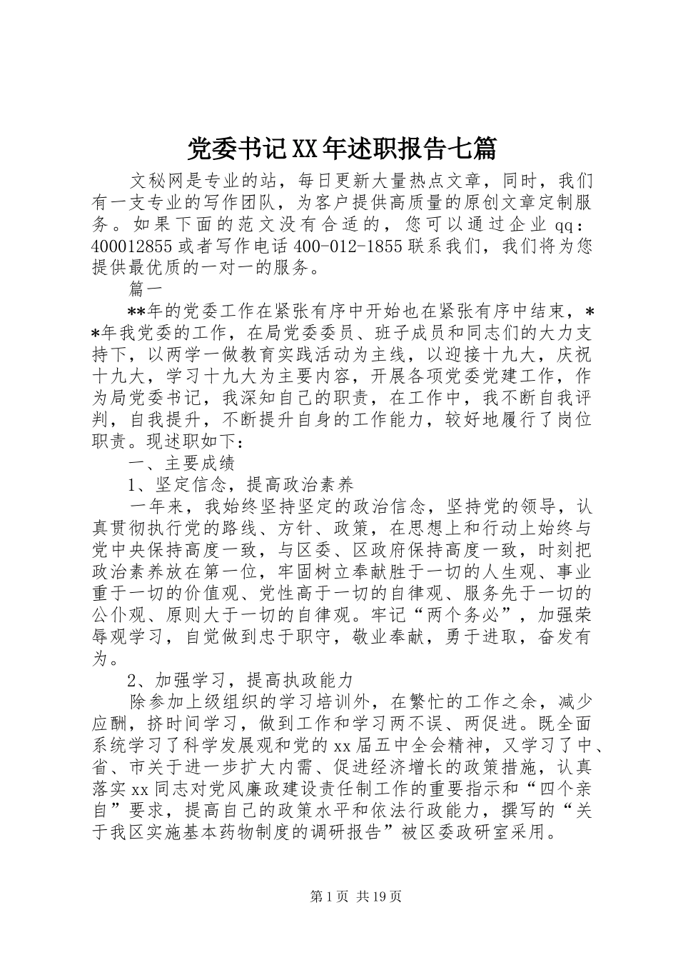 党委书记XX年述职报告七篇_第1页