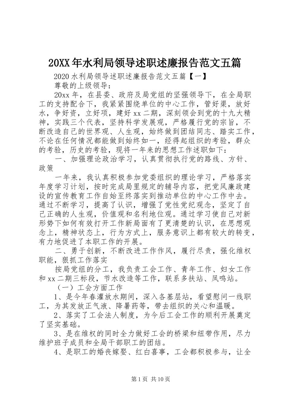20XX年水利局领导述职述廉报告范文五篇_第1页