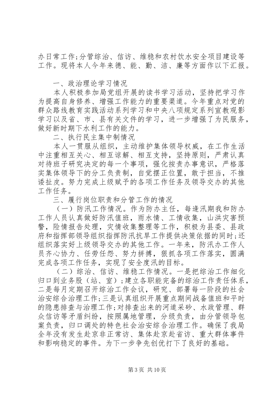 20XX年水利局领导述职述廉报告范文五篇_第3页