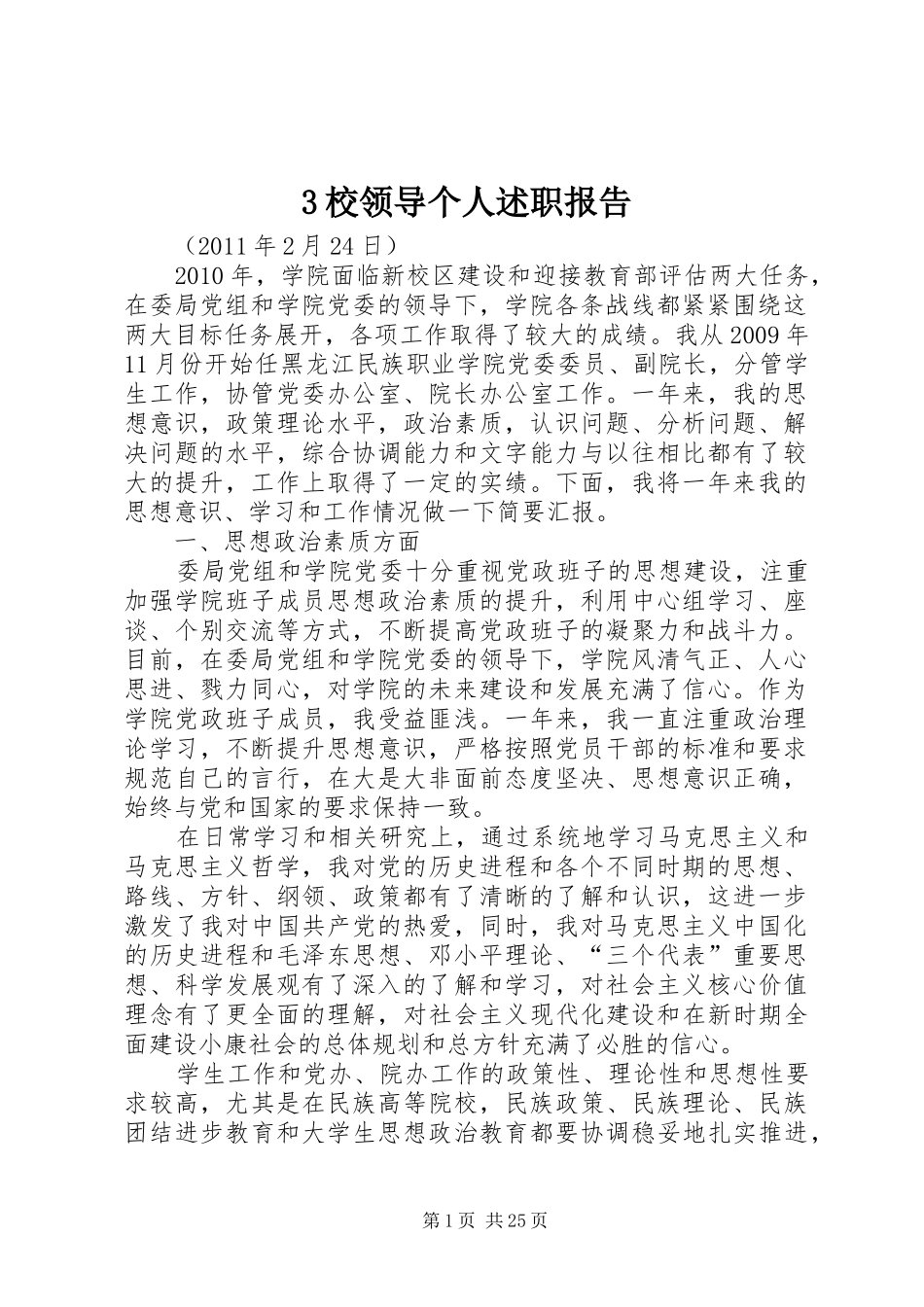 3校领导个人述职报告_第1页