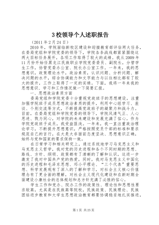 3校领导个人述职报告