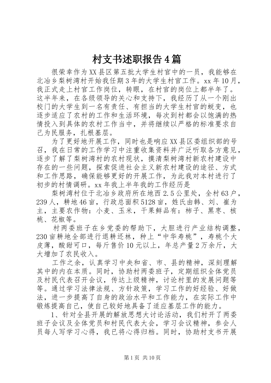 村支书述职报告4篇_第1页